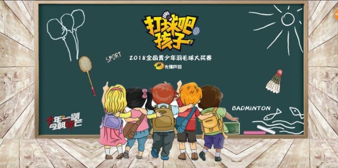 【打球吧！孩子】2018全國青少年羽毛球大獎(jiǎng)賽上海站